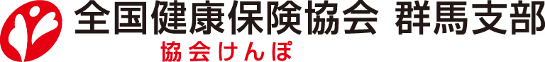 全国健康保険協会 協会けんぽ　群馬支部