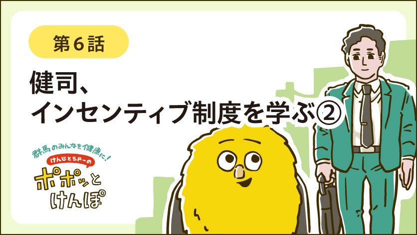 「ポポッとけんぽ」アーカイブ第六話