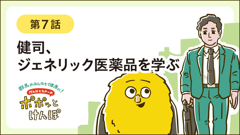 「ポポッとけんぽ」アーカイブ第七話